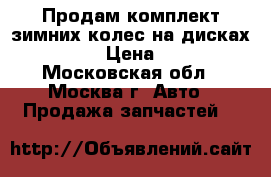 Продам комплект зимних колес на дисках 235/65/17 › Цена ­ 105 000 - Московская обл., Москва г. Авто » Продажа запчастей   